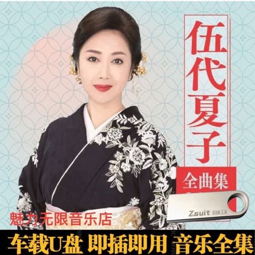 erilles伍代夏子经典歌曲专辑70后日本实力歌手经典日语车载mp3音乐