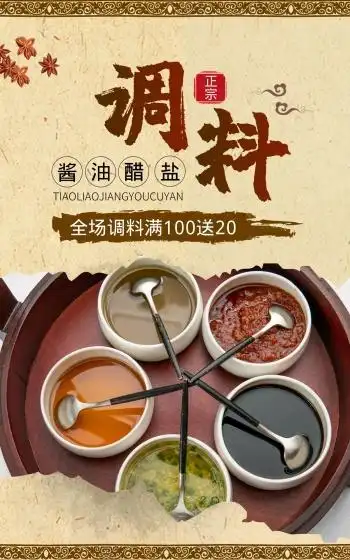 海天酱调味品宣传图片-酱油海报-图怪兽