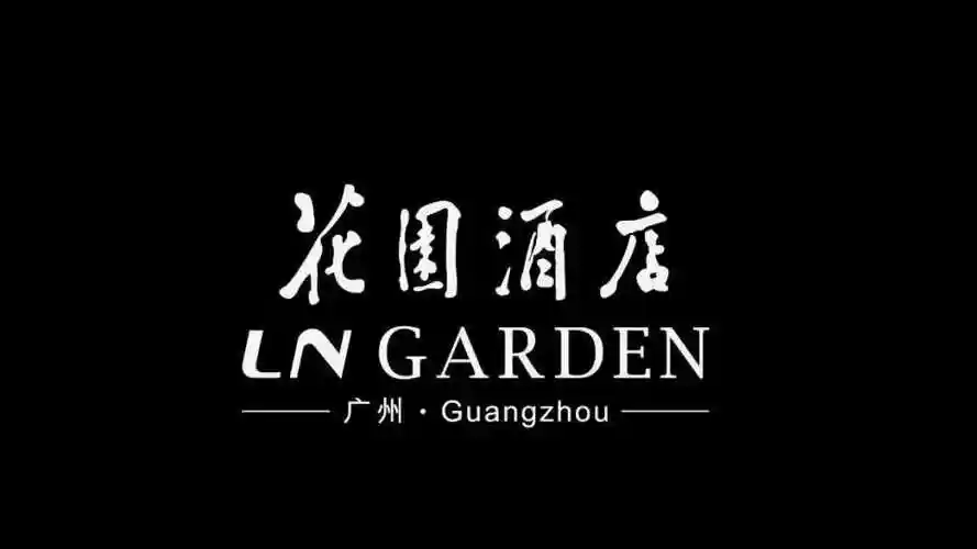 广州花园酒店