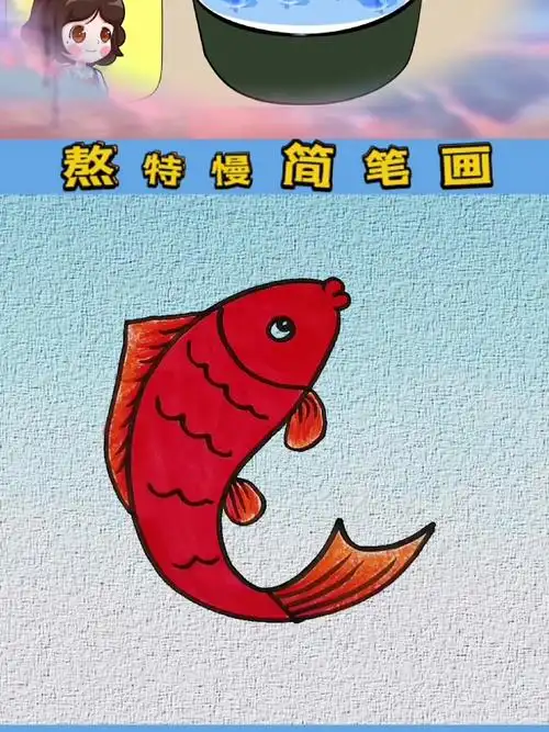 红色锦鲤简笔画