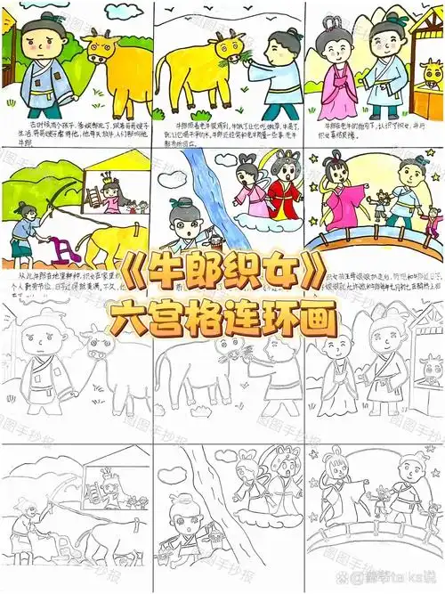 97七夕《牛郎织女》连环画六宫格漫画93交作业