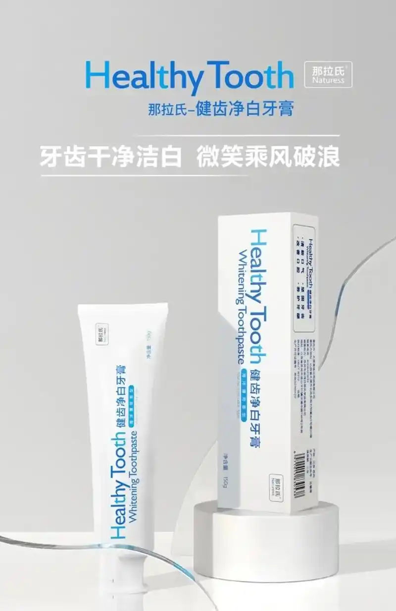 那拉氏——健齿净白牙膏.