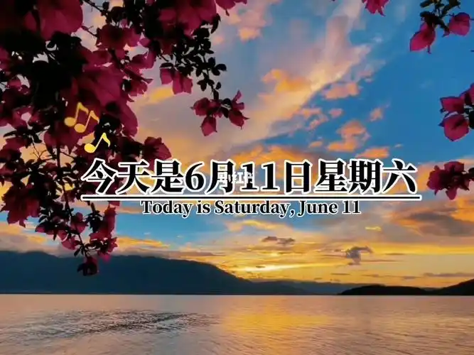 今天是6月11日星期六早呀美好的一天