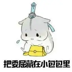 超委屈的表情包