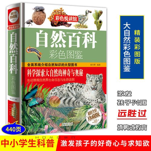 自然百科彩色图鉴中小学生地球生物植物动物昆虫科普知识读物百科