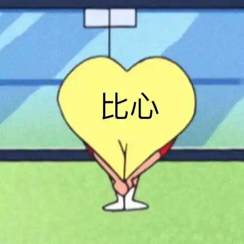 比心蜡笔小新表情包蜡笔小新比心表情