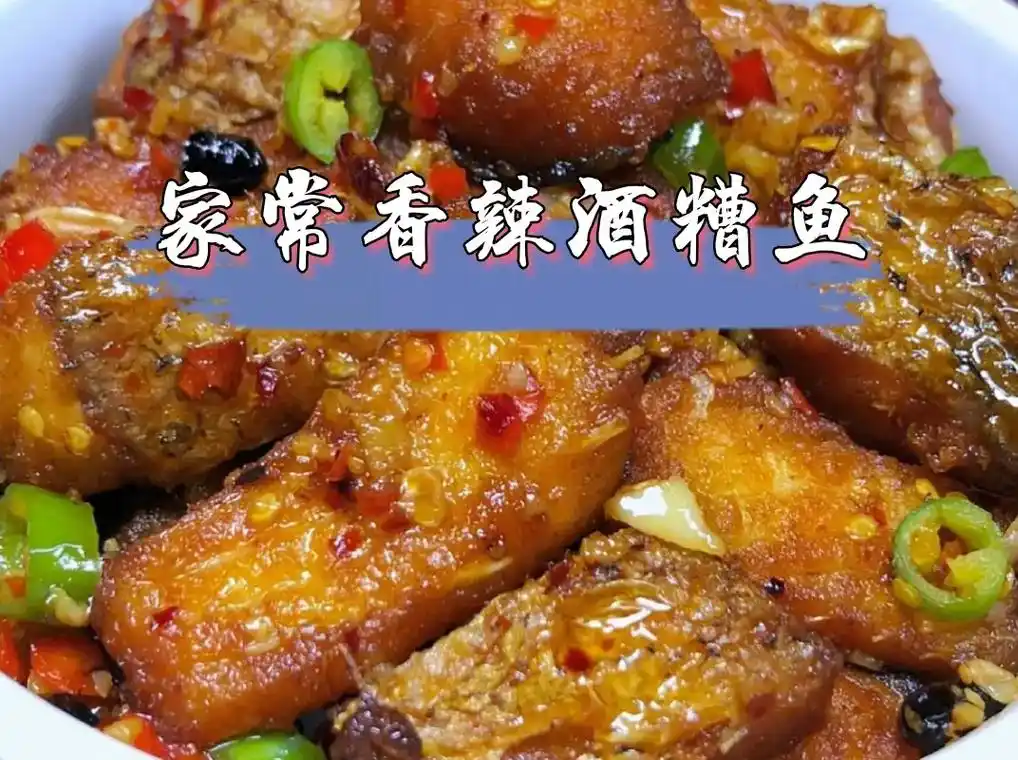 家常香辣酒糟鱼.用料:草鱼1条,酒糟2大勺,姜5片,料酒2勺 - 抖音