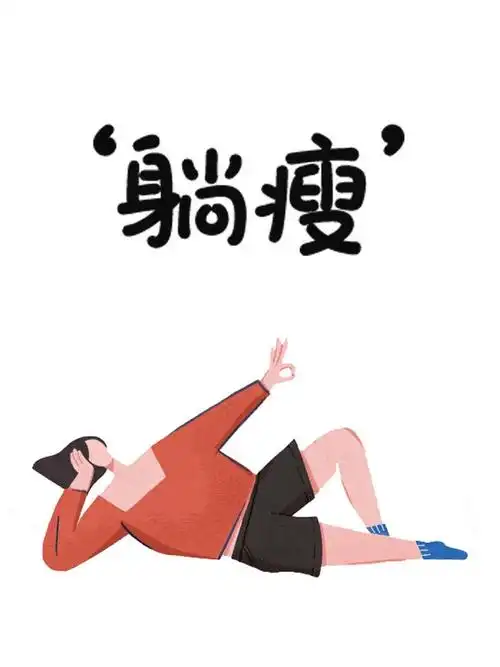 躺着就能瘦不跑不跳瘦全身