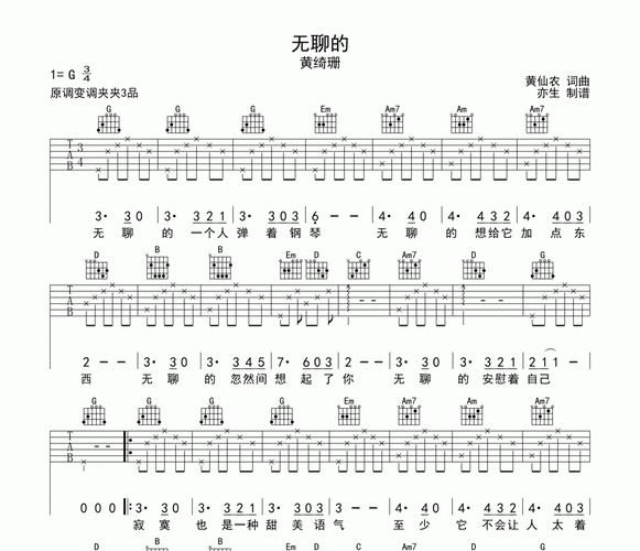 无聊的吉他谱 黄绮珊-无聊的六线谱g调