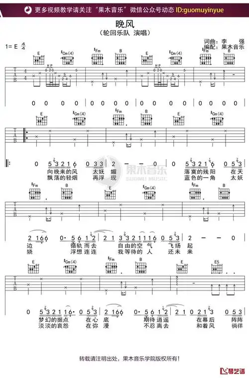 轮回乐队《晚风》吉他谱 弹唱六线谱
