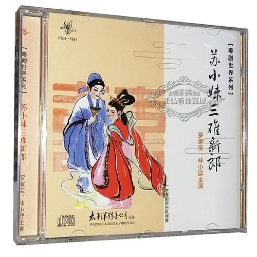 正版粤曲cd碟片 粤剧世界系列 苏小妹三难新郎 罗家宝 林小群 1cd