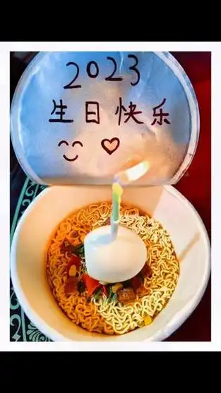 2023方便面生日_方便面23岁生日_方便面生日快乐34岁 - 抖音