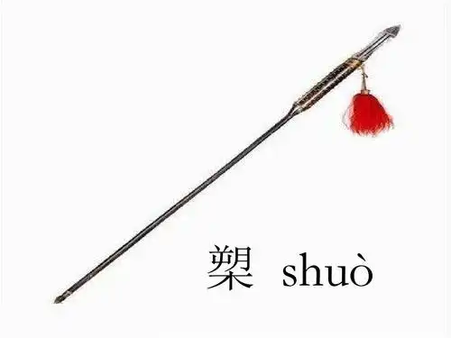 槊 shuò