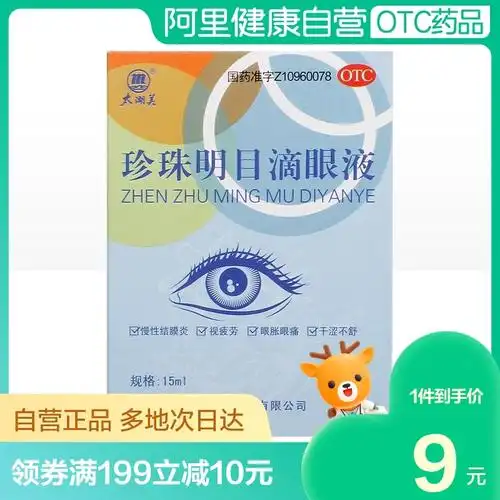 太湖美珍珠明目滴眼液15ml眼部干涩慢性结膜炎早期老年性白内障