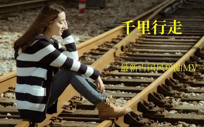 【寅子 暗杠】《千里行走》新单曲自制mv(一路风景版)_哔哩哔哩 (゜