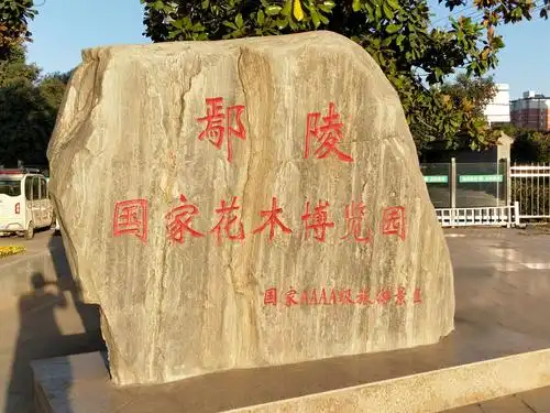 许昌市鄢陵县花博园