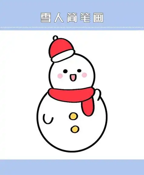 雪人怎么画好看又可爱雪人怎么画好看又可爱又简单