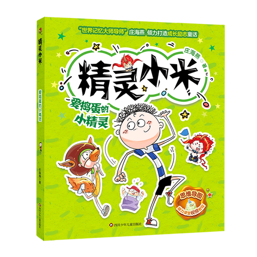 爱捣蛋的小精灵 庄海燕 儿童文学 少儿 四川少年儿童出版社