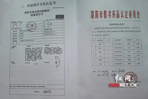 邵阳市食药监部门出具的药品检验报告书和认定书.