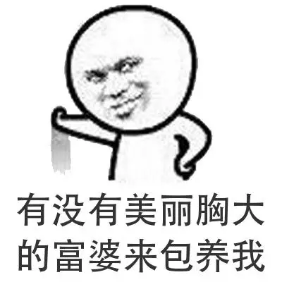 给我介绍几个富商富婆吧表情包