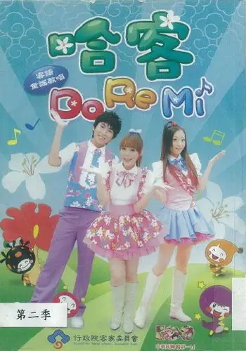 影片 上架日期: 2017-06-13        行政院客家委员会,momo亲子台