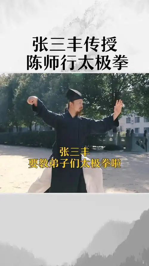 练功#张三丰传授太极拳法,陈师行领悟拳法精髓