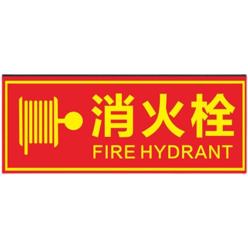 消火栓铝板反光标警识牌宾馆企业消防安全提示语标志验厂示牌定