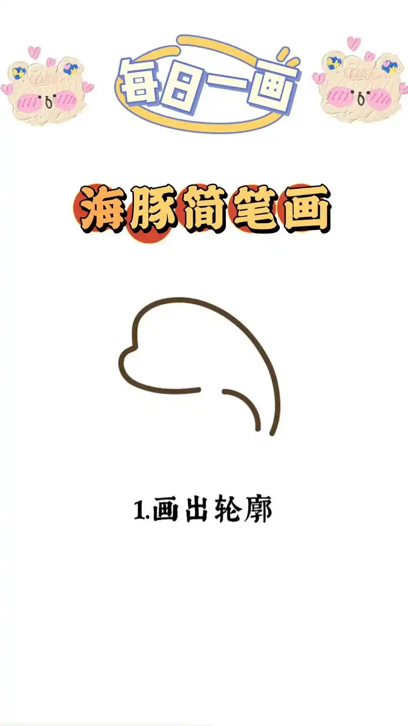 简笔画 #儿童简笔画 #手帐素材 海豚简笔画,拿起画笔一起 - 兑趑