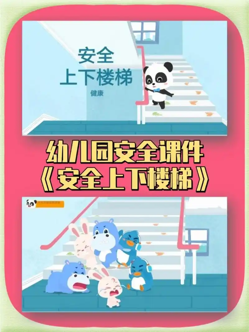 幼儿园安全教育ppt课件《安全上下楼梯》 今天给大家分享幼儿园安全