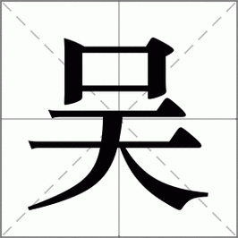 吴怎么读_吴组词_词语_成语_笔顺_读音-"吴"新华字典解释