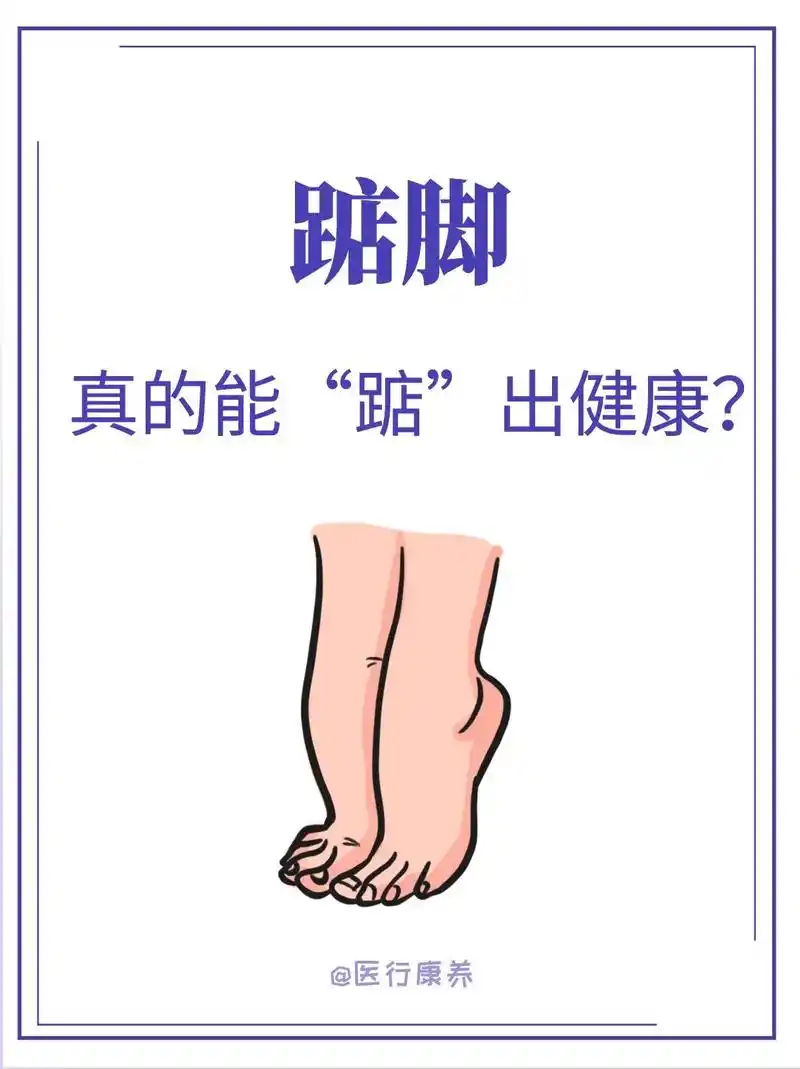 踮脚真的能踮出健康71真的假的717515.