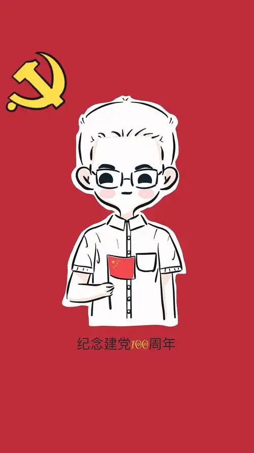 纪念建党100周年