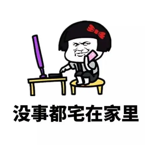没事都宅在家里