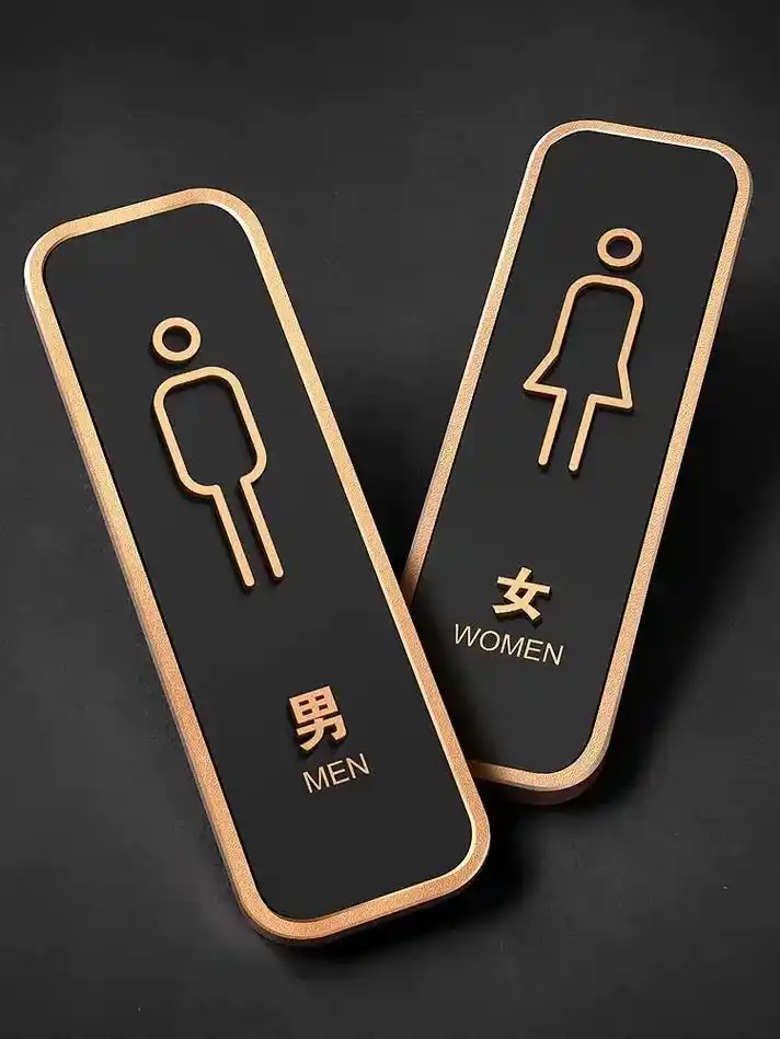 轻奢卫生间标识牌创意个性立体洗手间温馨提示牌亚克力wc标识牌 - 抖