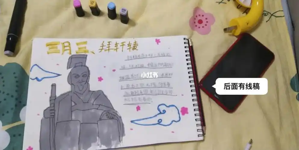 三月三拜轩辕手抄报后面有线稿