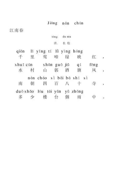 江南春拼音版doc
