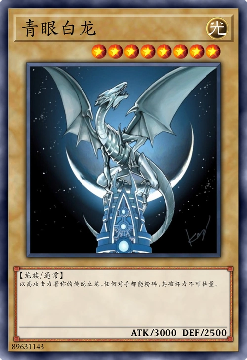 青眼白龙可以说是游戏王最具有代表性的怪兽.
