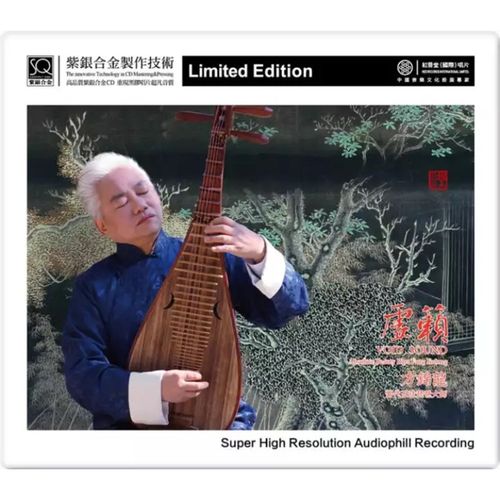 红音堂唱片  五弦琵琶 方锦龙cd 虚籁 民乐发烧碟 紫银合金版sqcd