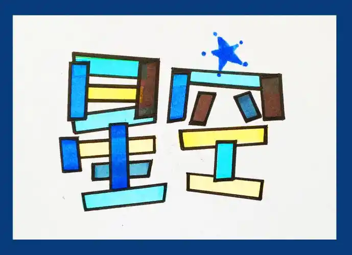 最近新研究的一种pop字体,我称之为"艺术玻璃体"~~~啦啦啦,王小煜手绘