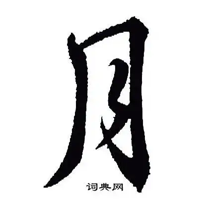 月字行书写法_月行书怎么写好看_月书法图片_词典网