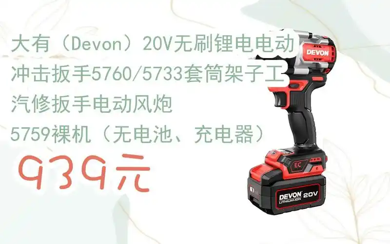 【双十一补贴】大有(devon)20v无刷锂电电动冲击扳手5760/5733套筒