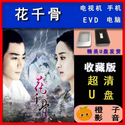 【花千骨】唱戏机车载高清超清蓝光电视剧u优盘全集