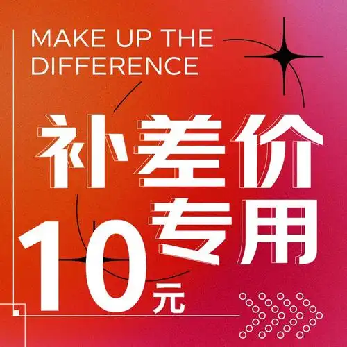 可馨灯饰邮费补差价10元10元补差价