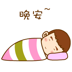 看我没穿小内内睡觉(晚安) - 萌娃表情包_动图_萌萌哒_萌娃_可爱表情
