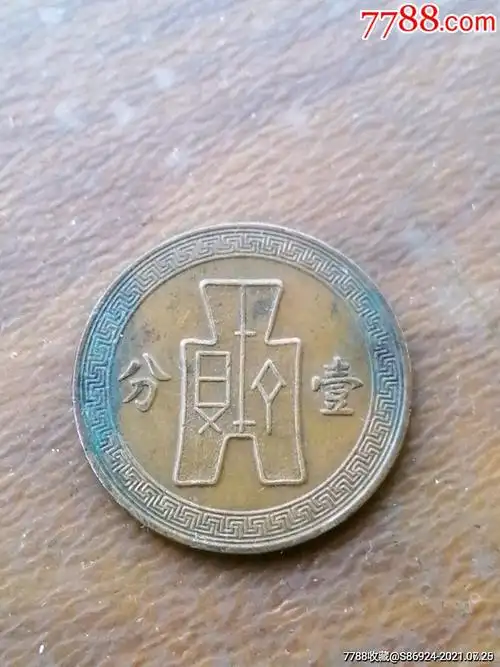民国二十五年壹分_铜元/机制铜币_图片价格_收藏鉴定_7788钱币网