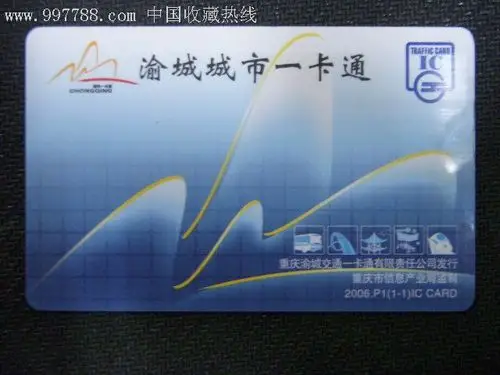 重庆渝城城市一卡通
