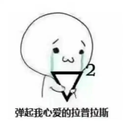 弹起我心爱的拉普拉斯