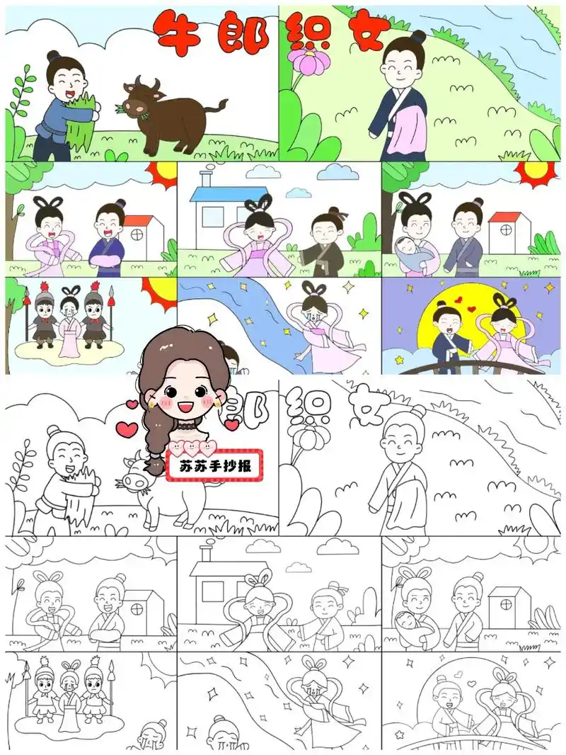 牛郎织女连环画.牛郎织女手抄报,全部都有线稿,涂色即可,电子 - 抖音
