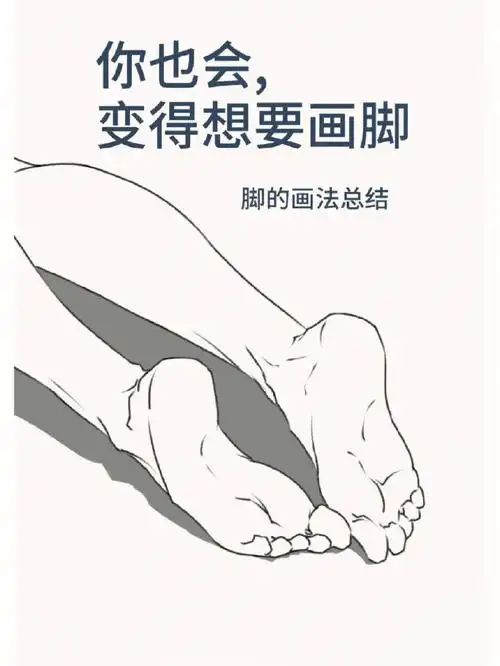 零基础学插画脚部画法教程分享