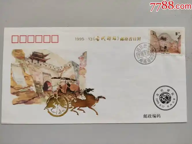 古代驿站纪念封首日封